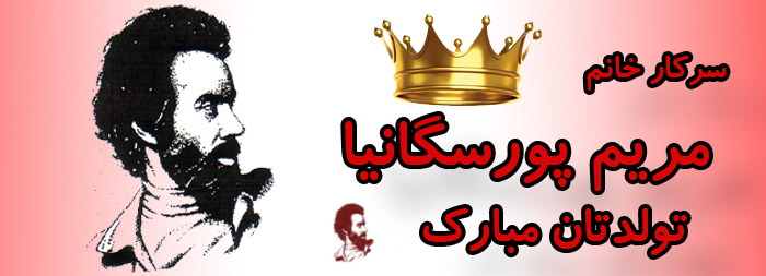 سرکار خانم مریم پورسگانیا تولدت مبارک